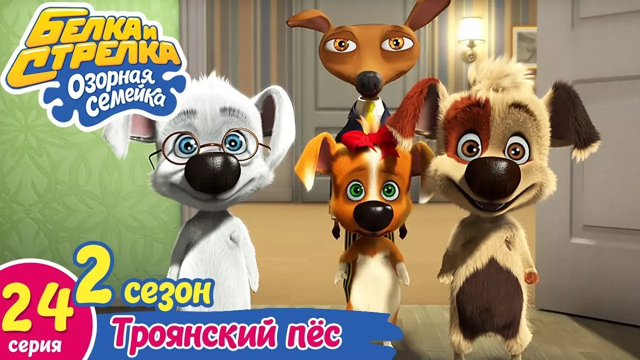 Озорная семейка - Троянский пёс | Поучительный мультфильм для детей
