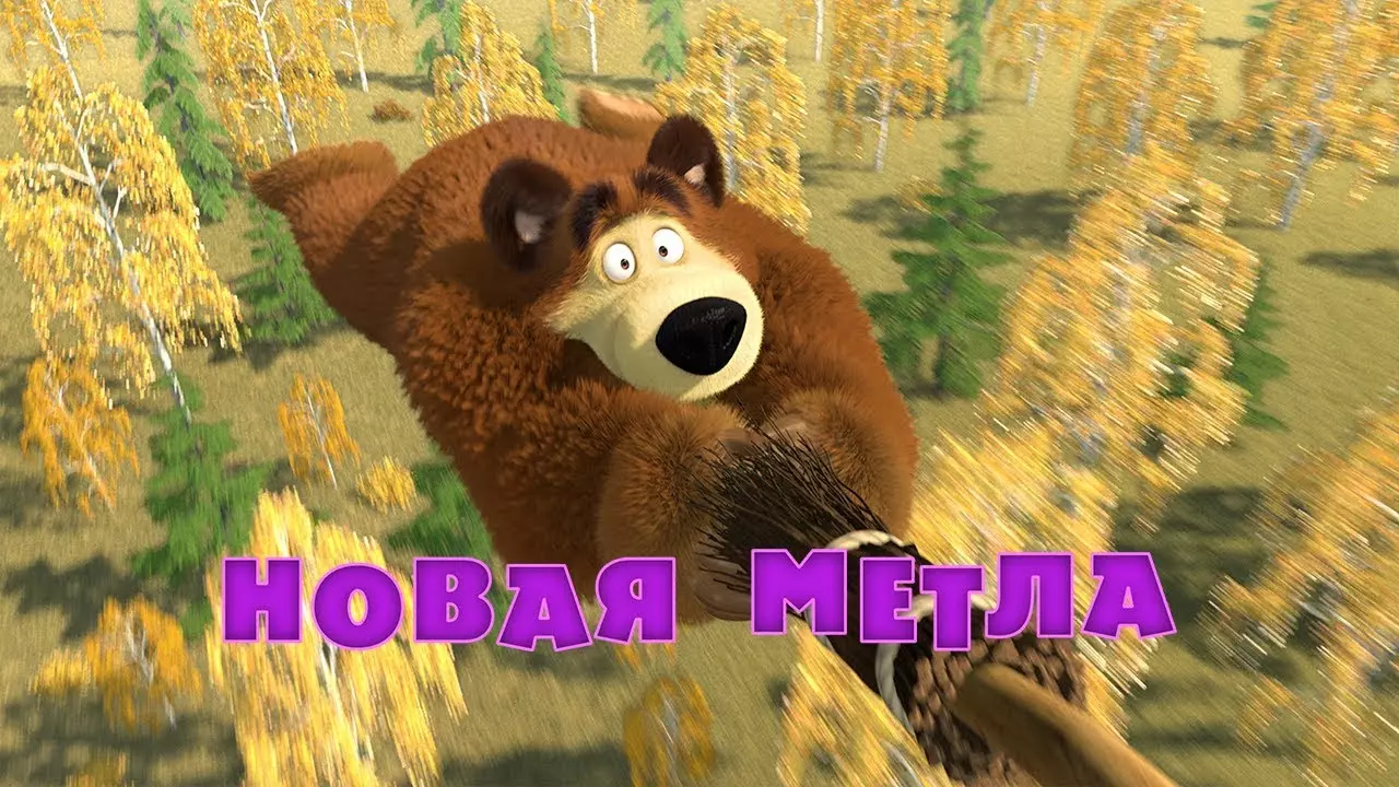 Маша и Медведь - Новая метла (Серия 31)