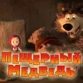 Маша и Медведь - Пещерный медведь (Серия 48)