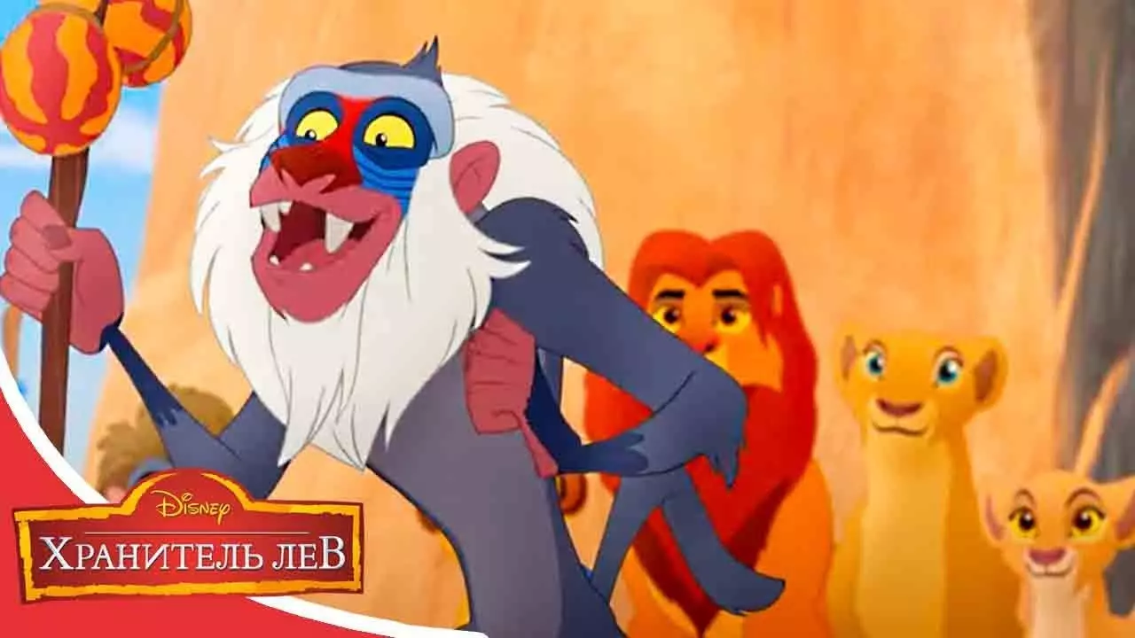 Мультфильмы Disney - Хранитель лев | Укус скорпиона (Сезон 2 Серия 18)