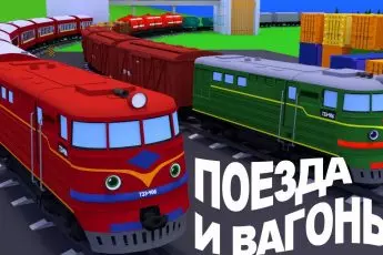 Мультфильм для малышей, про паровозы. Изучаем грузовой и пассажирский поезда, типы вагонов.