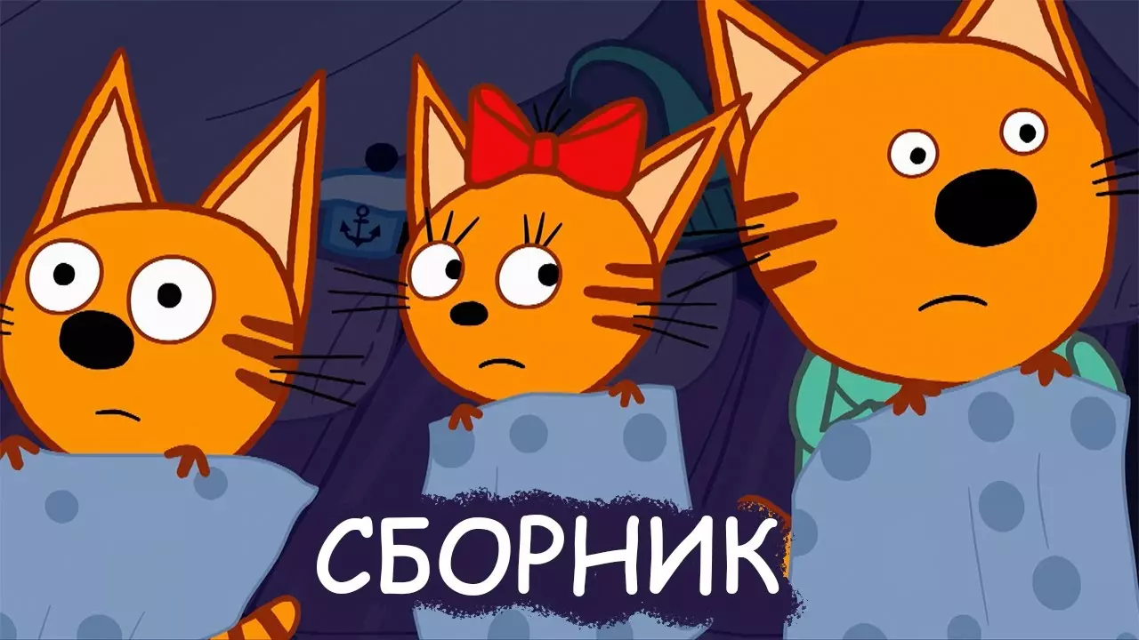 Три Кота | Сборник свежайших серий 2021 | Мультфильмы для детей