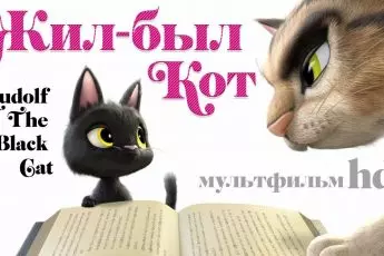 Жил-был кот /Rudolf The Black Cat/ Мультфильм для детей в HD
