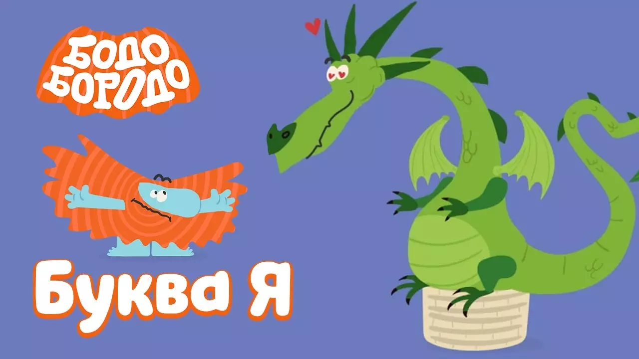 Буква Я - Бодо Бородо | ПРЕМЬЕРА 2022! | мультфильмы для детей 0+