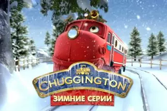 Веселые паровозики из Чаггингтона - Все зимние серии (2 СЕЗОН) - мультфильмы про паровозики