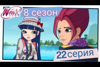 Винкс Клуб - Сезон 8 Серия 22 - Тайна Гармонии