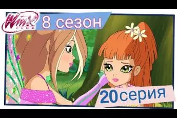 Винкс Клуб - Сезон 8 Серия 20 - Зелёное сердце Линфеи
