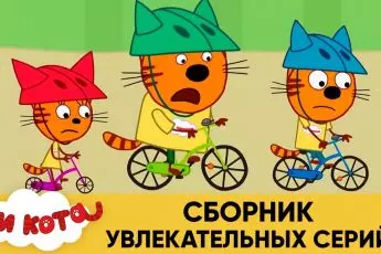 Три кота | Сборник увлекательных серий | Мультфильмы для детей 😃