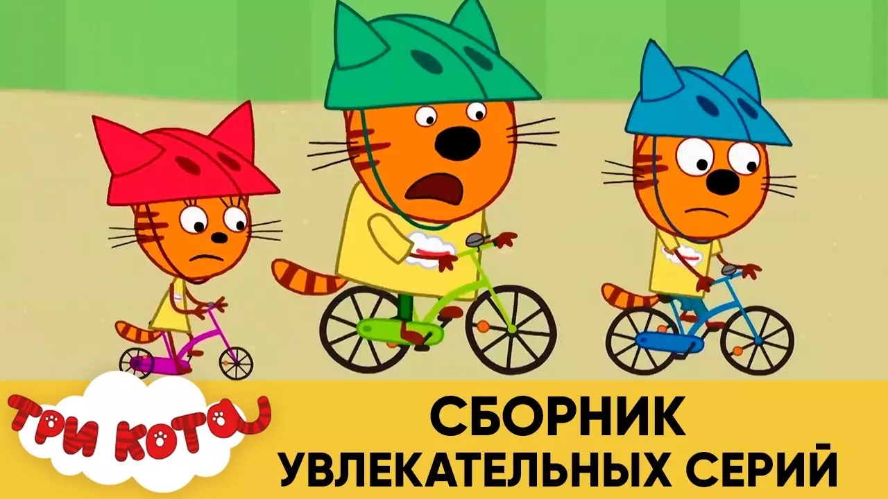 Три кота | Сборник увлекательных серий | Мультфильмы для детей ?