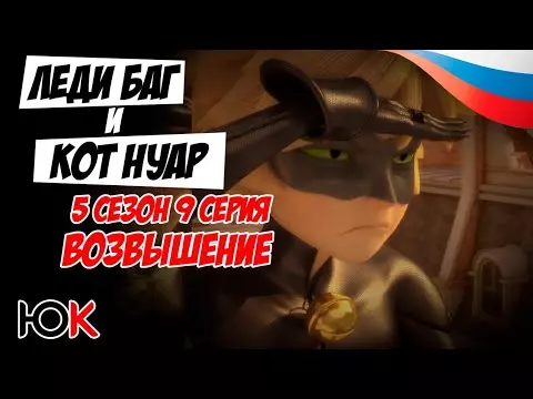 Леди Баг и Супер Кот — 5 СЕЗОН 9 серия